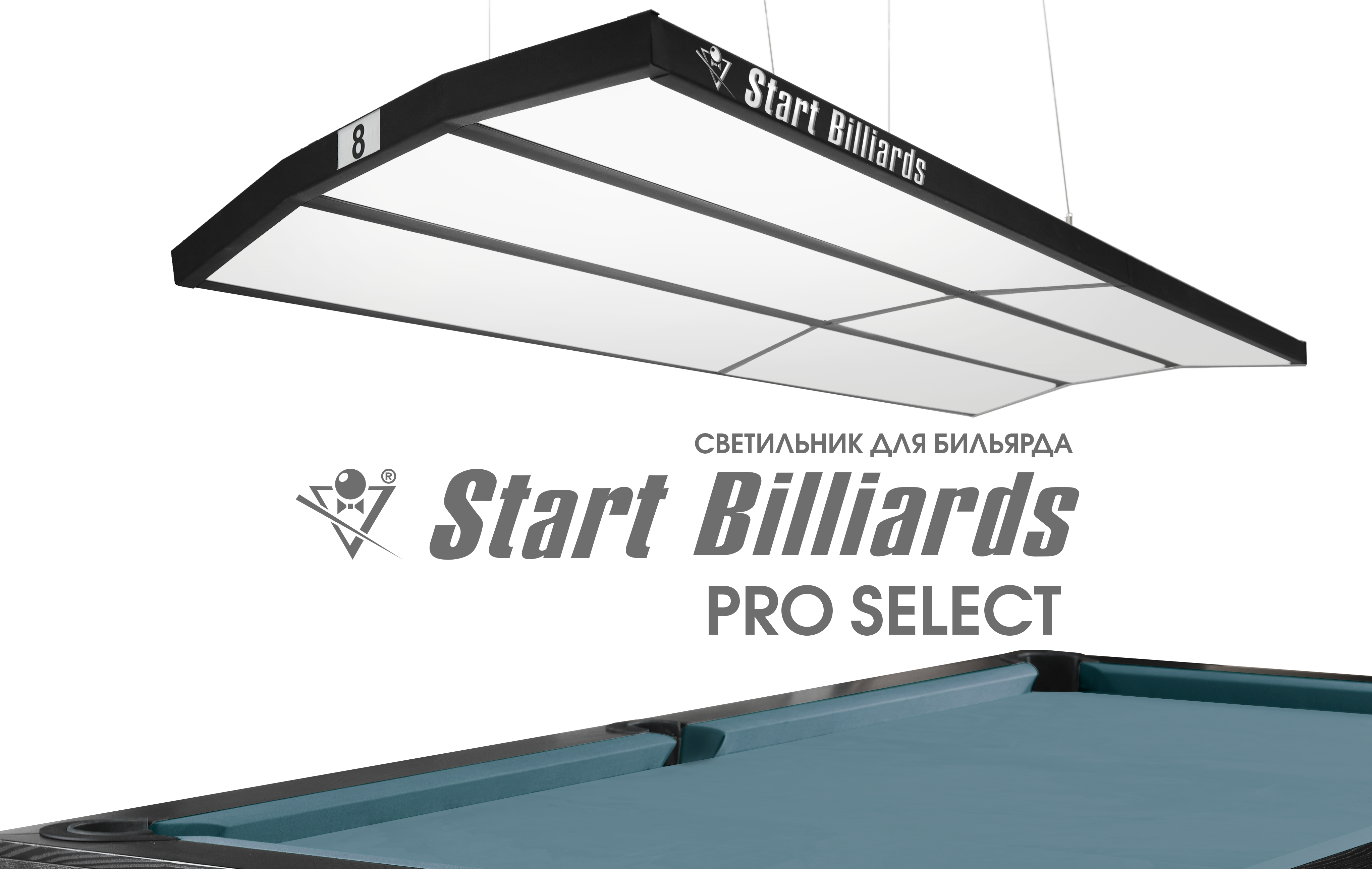 Лампа "STARTBILLIARDS" Pro Select. Новинка для профессионального оснащения бильярдных клубов!